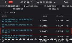2023年日本加密货币排名：如何选择最佳投资项目