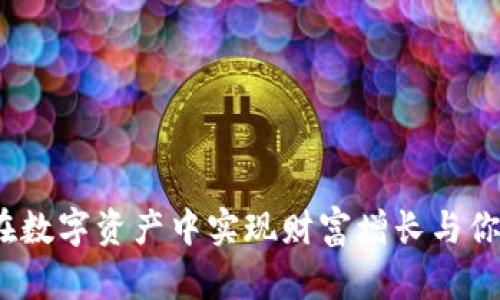 揭秘加密货币：如何在数字资产中实现财富增长与你的黄金午餐相辅相成