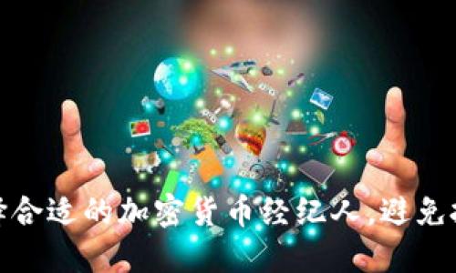 如何选择合适的加密货币经纪人，避免投资风险