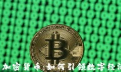 Web3与加密货币：如何引领数字经济的未来