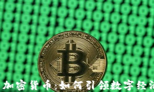 
Web3与加密货币：如何引领数字经济的未来