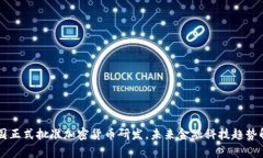 中国正式批准加密货币研发，未来金融科技趋势