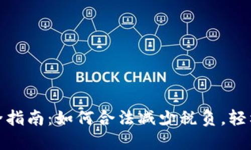 加密货币抵税全指南：如何合法减少税负，轻松应对税务挑战