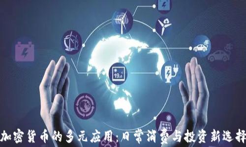 
加密货币的多元应用：日常消费与投资新选择