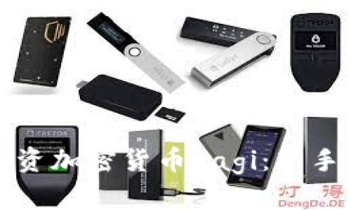 如何安全投资加密货币Sagi：新手必读的指南