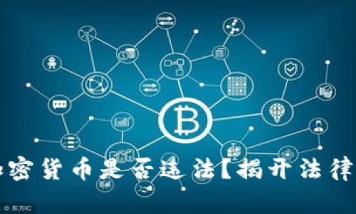 窃取加密货币是否违法？揭开法律的真相