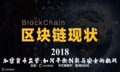 加密货币监管：如何平衡创新与安全的挑战