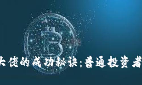 揭示加密货币大佬的成功秘诀：普通投资者如何从中受益？