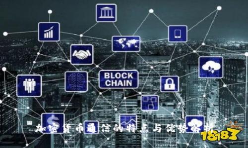 加密货币通信的特点与优势解析