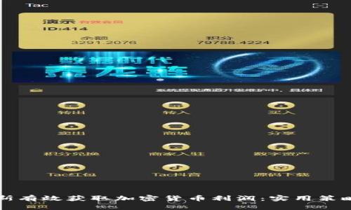 如何在俄罗斯有效获取加密货币利润：实用策略与市场分析