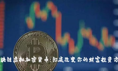 区块链虚拟加密货币：彻底改变你的财富投资方式