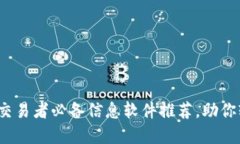 2023年加密货币交易者必备信息软件推荐，助你轻