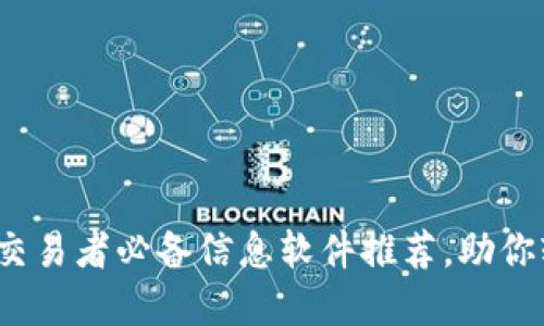 2023年加密货币交易者必备信息软件推荐，助你轻松掌握市场动态