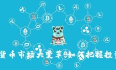 2023年加密货币市场大变革：如何把握投资机会与