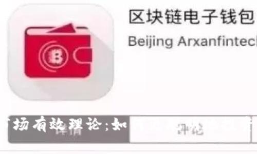 深入解析加密货币市场有效理论：如何更聪明地投资 digital currency