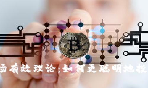 深入解析加密货币市场有效理论：如何更聪明地投资 digital currency