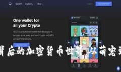 狗狗币及其背后的加密货币世界：从萌宠到金融