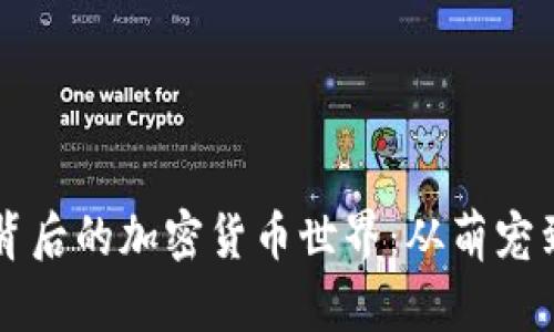 狗狗币及其背后的加密货币世界：从萌宠到金融新动能