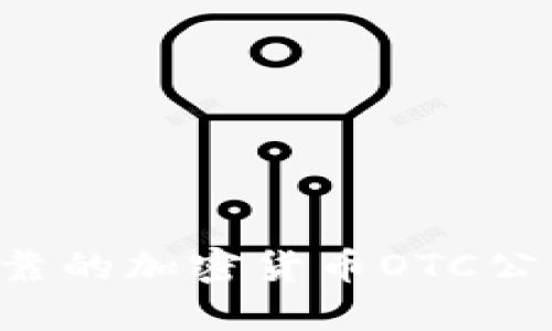 如何选择安全可靠的加密货币OTC公司：您的全面指南