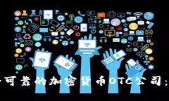 如何选择安全可靠的加密货币OTC公司：您的全面