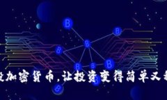 定投加密货币，让投资变得简单又稳健