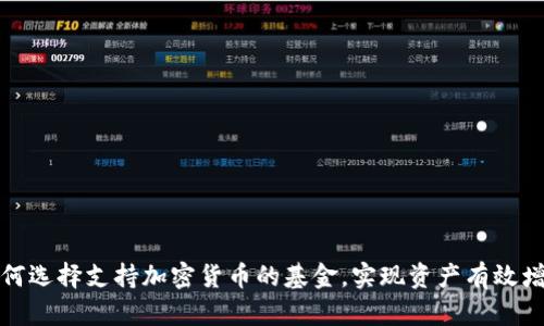 如何选择支持加密货币的基金，实现资产有效增值