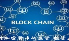 菲律宾全面加强对加密货币的监管：投资者如何