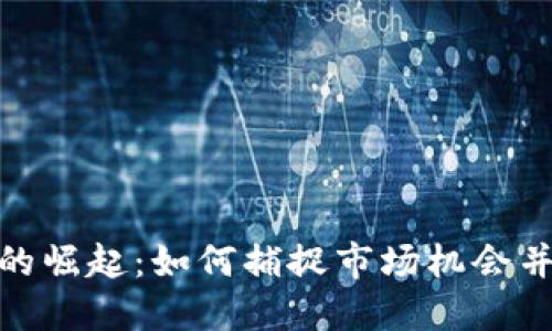 加密货币的崛起：如何捕捉市场机会并避开风险