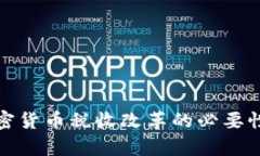 深入解析加密货币税收改革的必要性与应对策略