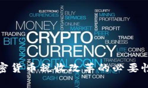 深入解析加密货币税收改革的必要性与应对策略