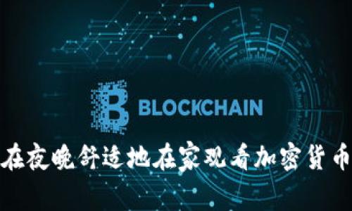 如何在夜晚舒适地在家观看加密货币市场