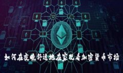 如何在夜晚舒适地在家观看加密货币市场