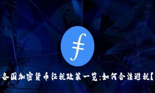 各国加密货币征税政策一览：如何合法避税？