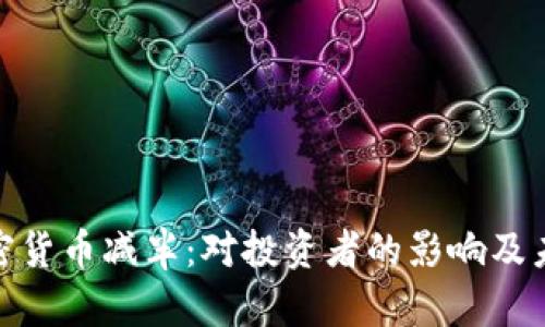 BCH加密货币减半：对投资者的影响及未来展望