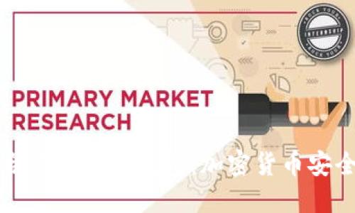 如何选择适合你的硬件钱包：加密货币安全的终极指南