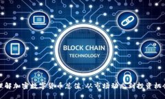 理解加密数字货币总值：从市场动态到投资机会