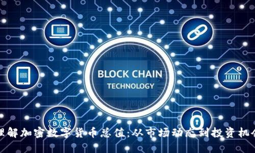 理解加密数字货币总值：从市场动态到投资机会