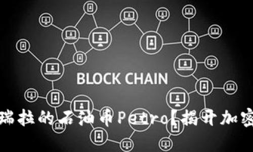 什么是委内瑞拉的石油币Petro？揭开加密货币的面纱