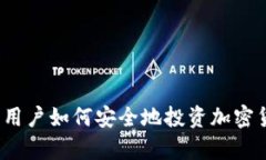 Apple Card 用户如何安全地投资加密货币：全面指南