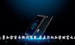 免费加密货币游戏下载：开启你的加密财富之旅