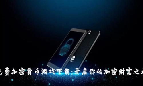免费加密货币游戏下载：开启你的加密财富之旅