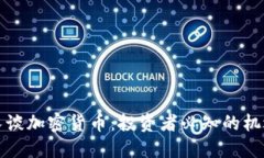 智利财长谈加密货币：投资者必知的机遇与风险