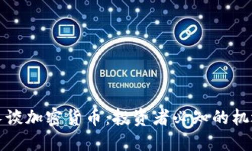 智利财长谈加密货币：投资者必知的机遇与风险