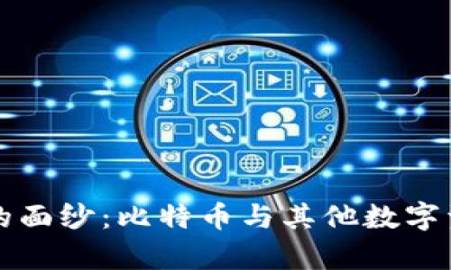 揭开加密货币的面纱：比特币与其他数字资产的深度解析