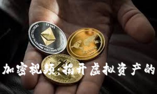 数字货币加密视频：揭开虚拟资产的神秘面纱