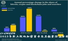 drawable  2023年新上线的加密货币及其投资潜力分析
