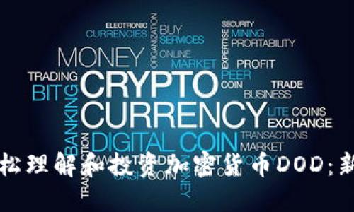 如何轻松理解和投资加密货币DOD：新手指南