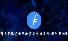 如何选择日本最安全的加密货币交易所：深入分