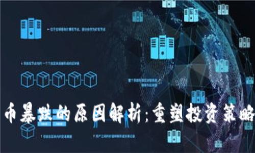 今日加密货币暴跌的原因解析：重塑投资策略的关键时刻