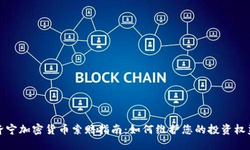 济宁加密货币索赔指南：如何维护您的投资权益